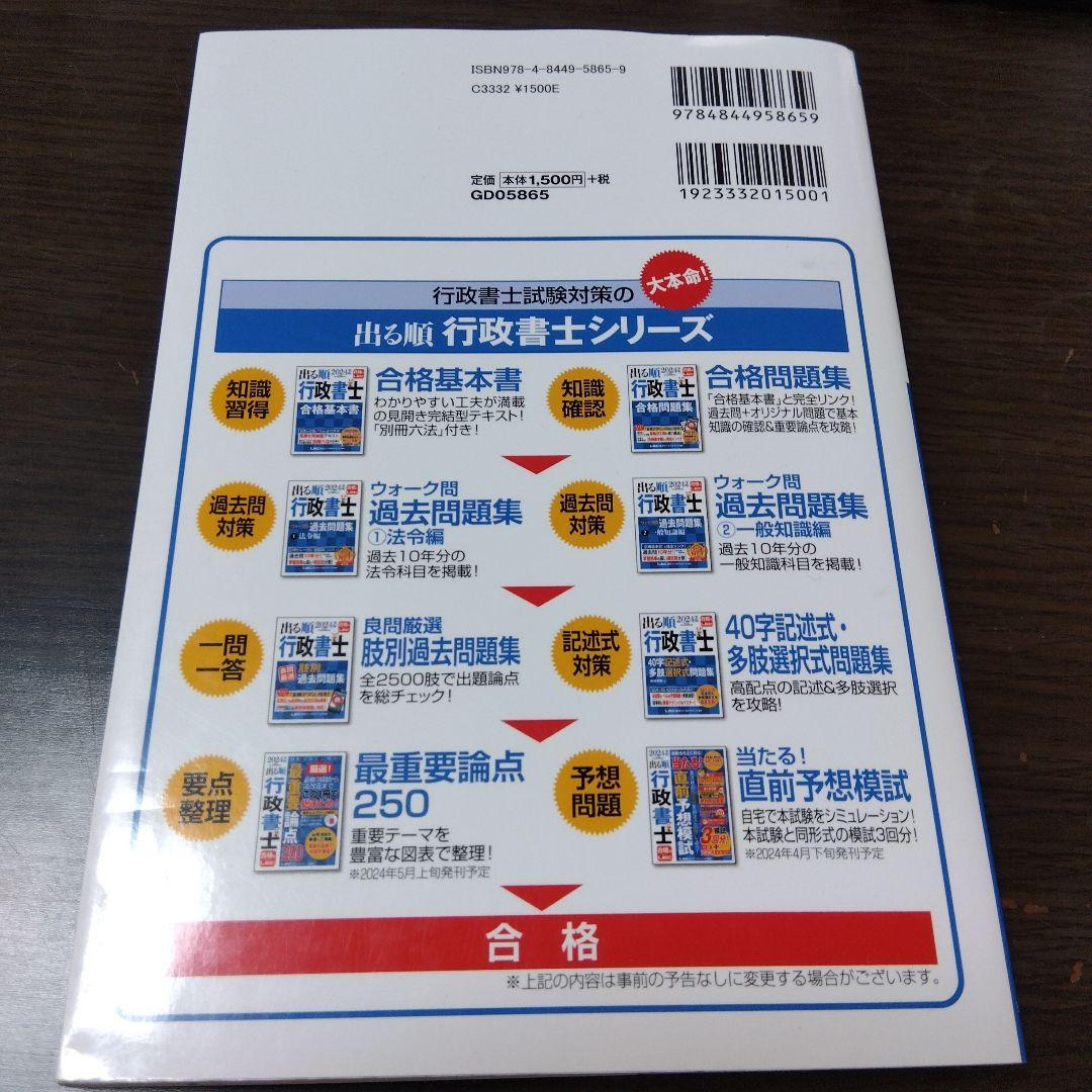 2024年版 出る順行政書士 40字記述式・多肢選択式問題集 - メルカリ