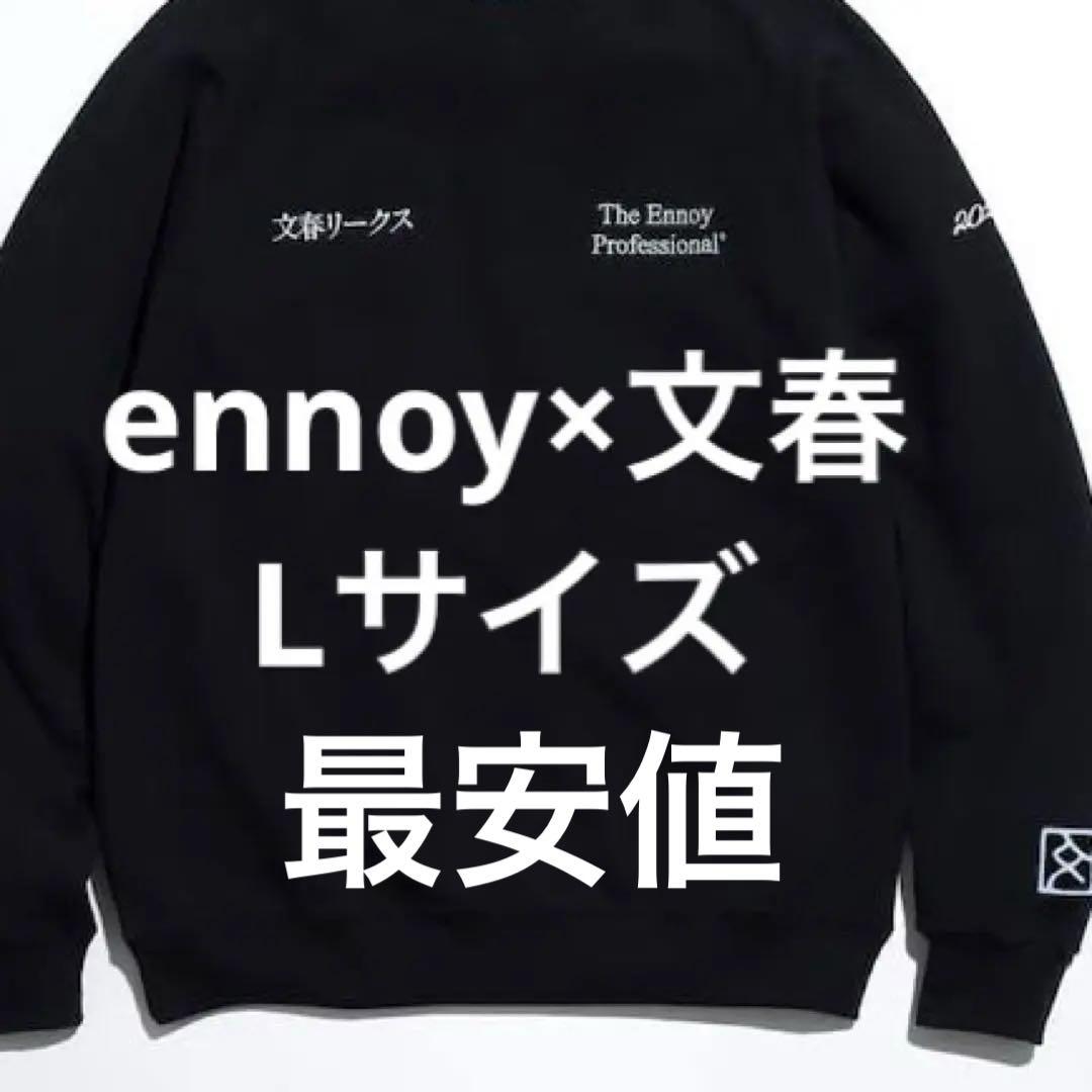 ennoy ×スタイリスト私物×文春リークス スウェット L エンノイ 早い者勝ち ennoy エンノイ スタイリスト私物 文春リークス