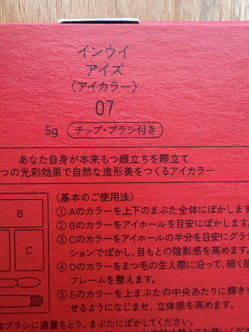 新品未開封  INOUI インウイ アイズ  限定07 （ケースブラシ付)完売品 インウイ / アイズ 07の公式商品情報｜美容・化粧品情報はアット