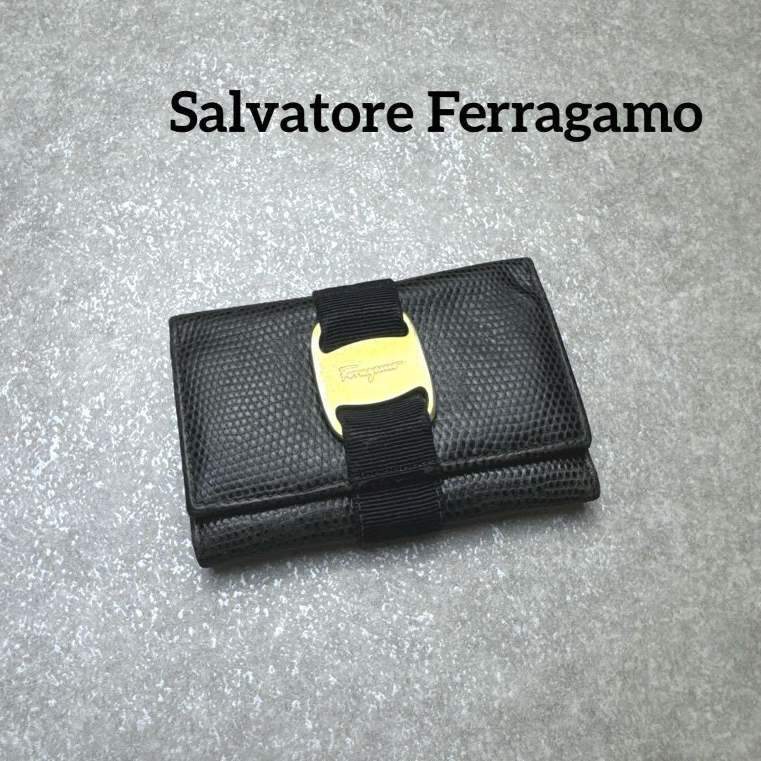 【美品】サルヴァトーレフェラガモ　キーケース　ヴァラリボン黒 Salvatore Ferragamo リザード型押し ヴァラリボン キーケース