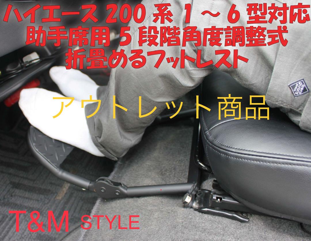 ハイエース　助手席　フットレスト　スタンダードタイプ　アウトレット品　内装