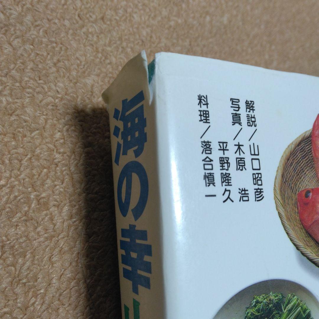 海の幸山の幸 自然に関する本 - メルカリ