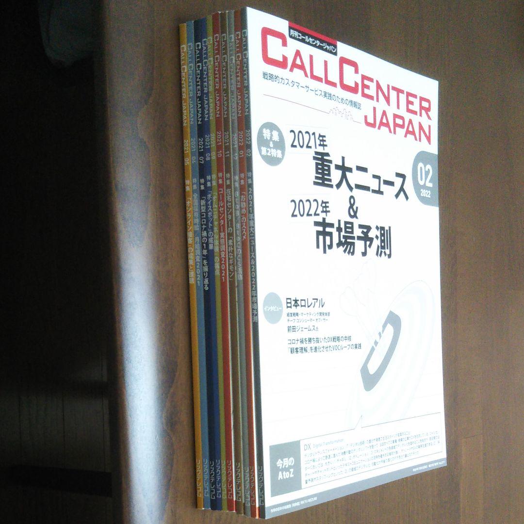 限定品格安 月刊コールセンタージャパン 2021 5~2022 2 計10冊 オマケ2冊 DZoUh-m75249977177 大得価大人気