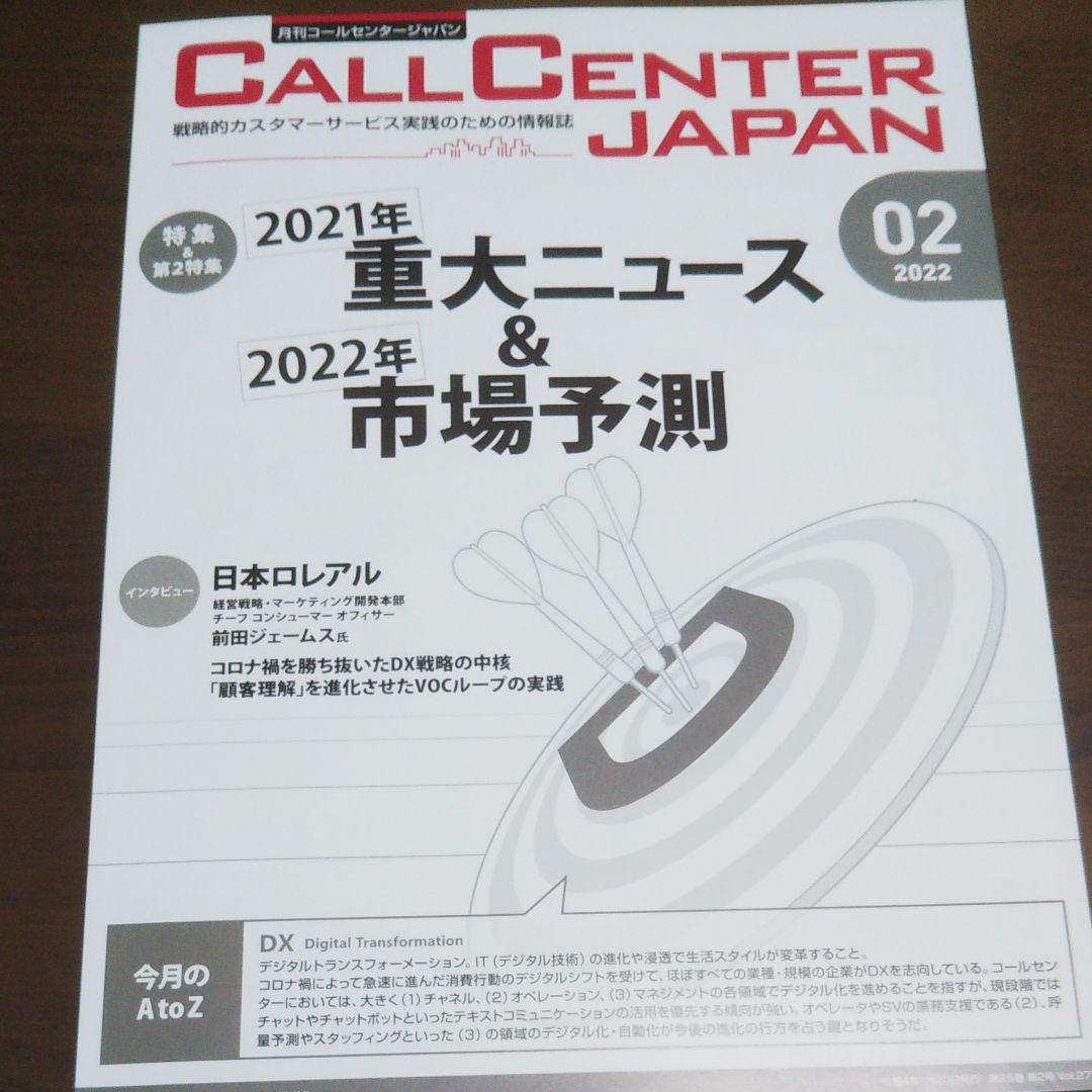 限定品格安 月刊コールセンタージャパン 2021 5~2022 2 計10冊 オマケ2冊 DZoUh-m75249977177 大得価大人気