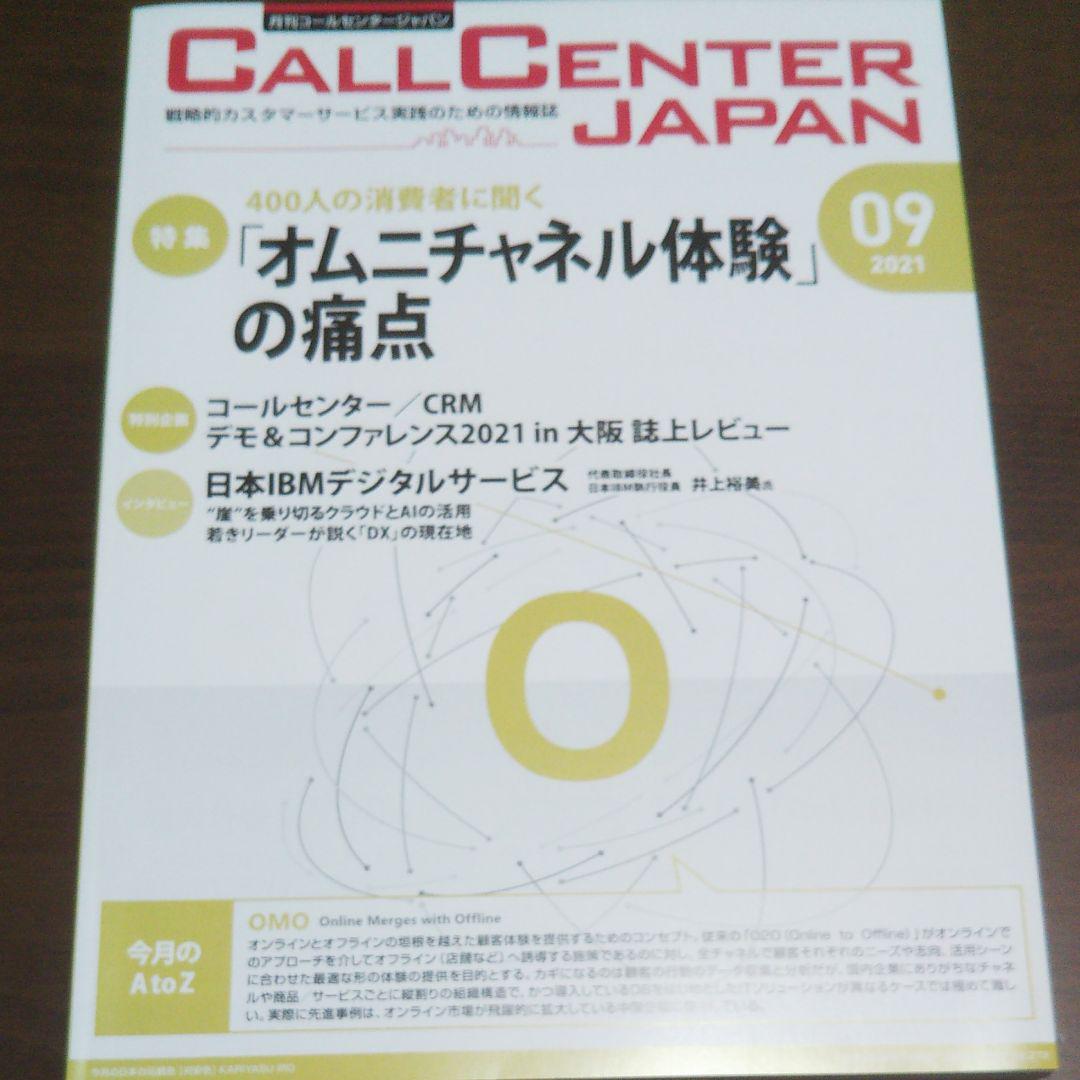 限定品格安 月刊コールセンタージャパン 2021 5~2022 2 計10冊 オマケ2冊 DZoUh-m75249977177 大得価大人気