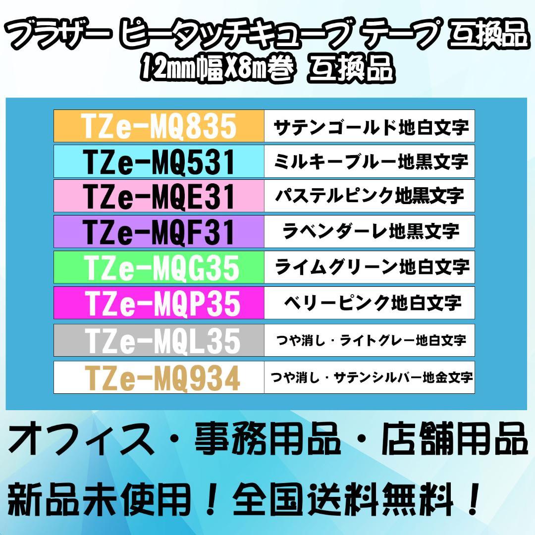 Tzeテープ 12mm幅X8m巻 34色選択 互換品 3個 P-Touch用