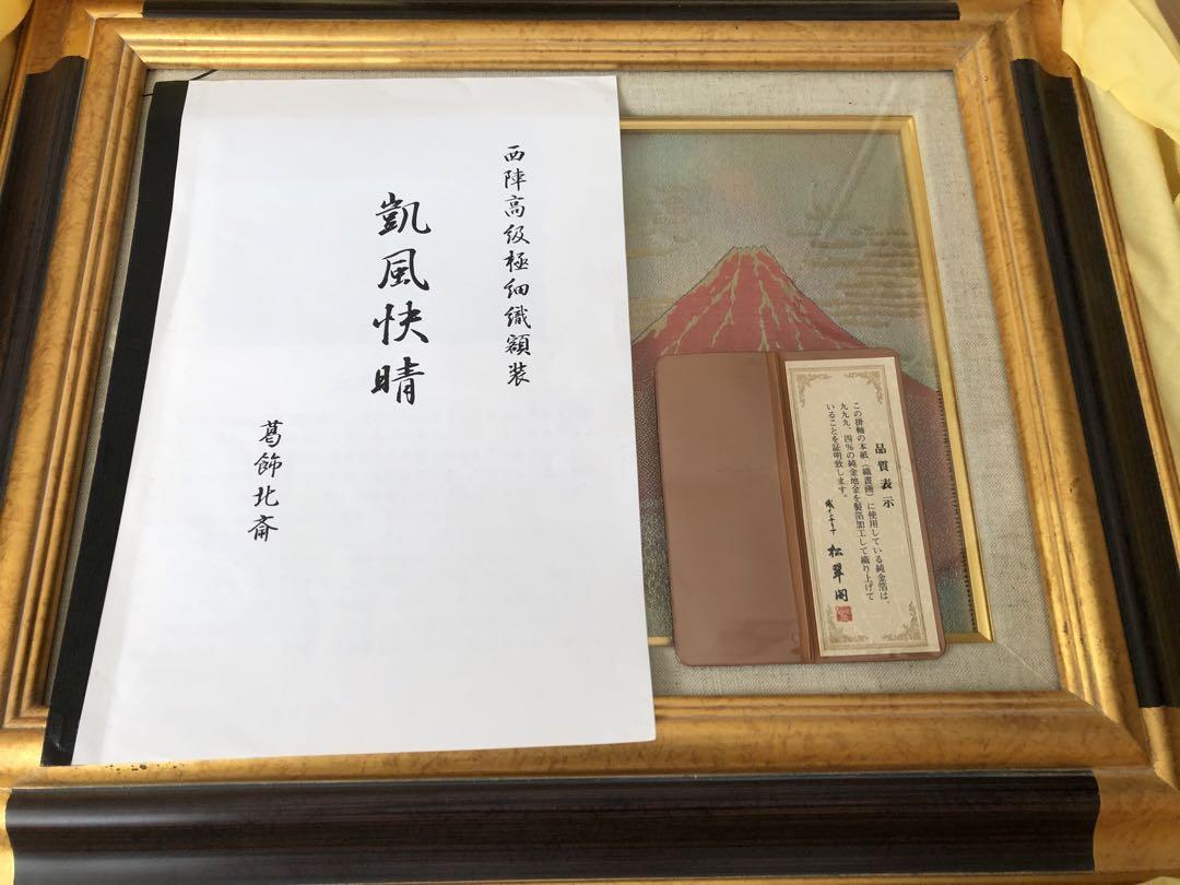 西陣織美術工芸 あさぎ 富嶽三十六景 凱風快晴図 葛飾北斎