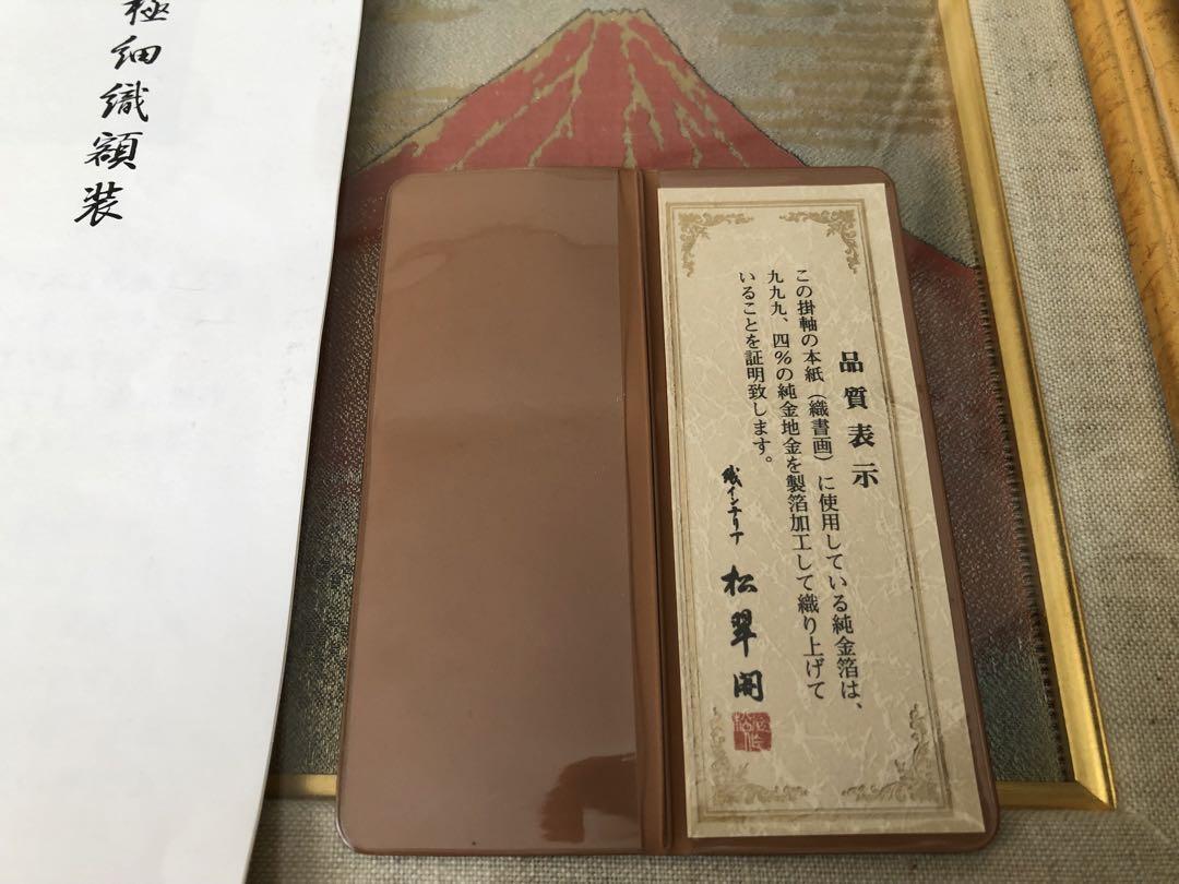 西陣織美術工芸 あさぎ 富嶽三十六景 凱風快晴図 葛飾北斎