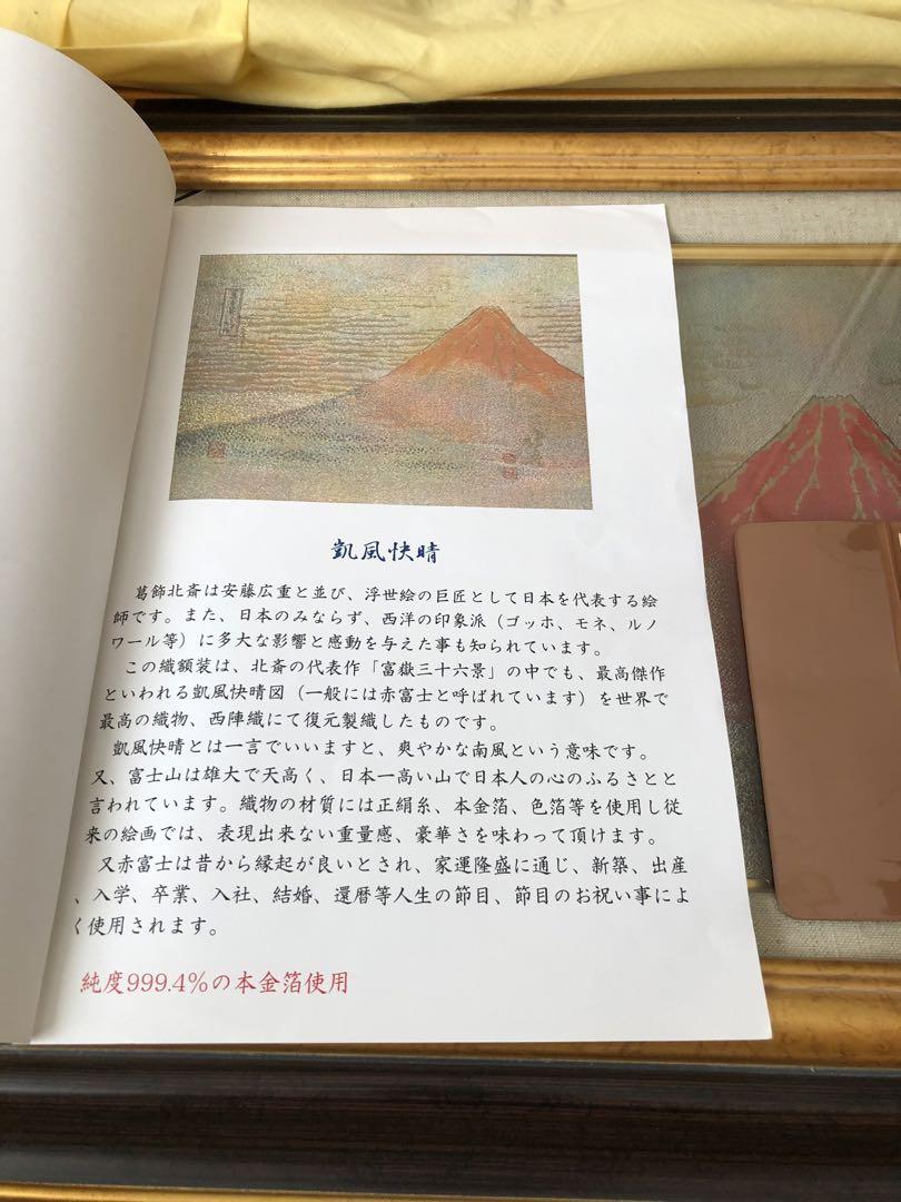 西陣織美術工芸 あさぎ 富嶽三十六景 凱風快晴図 葛飾北斎