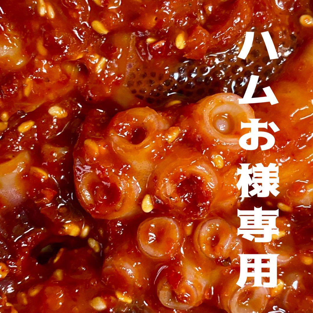 -進-自家製.タコキムチ.甘辛みそ＊ハムお様専用