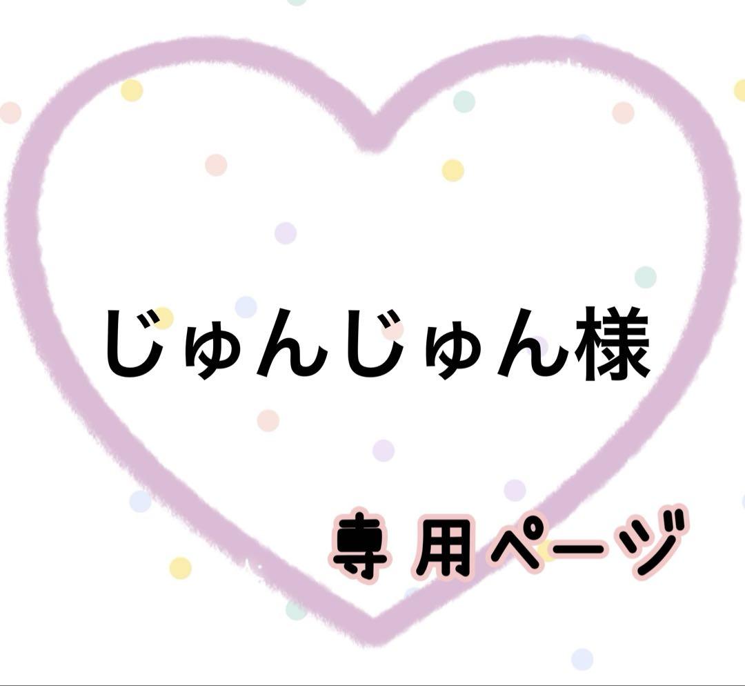 じゅんじゅん様☆専用ページ