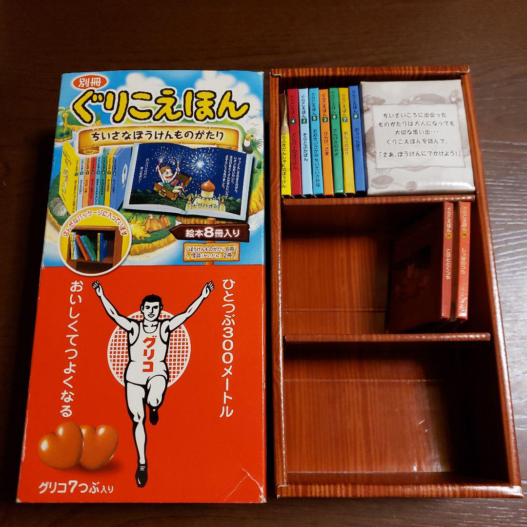 ぐりこえほん68冊＋ちいさなぼうけんものがたり全８冊＋グリコ小さな絵本全12冊 glico別冊ぐりこえほん ちいさなぼうけんものがたり 絵本10冊