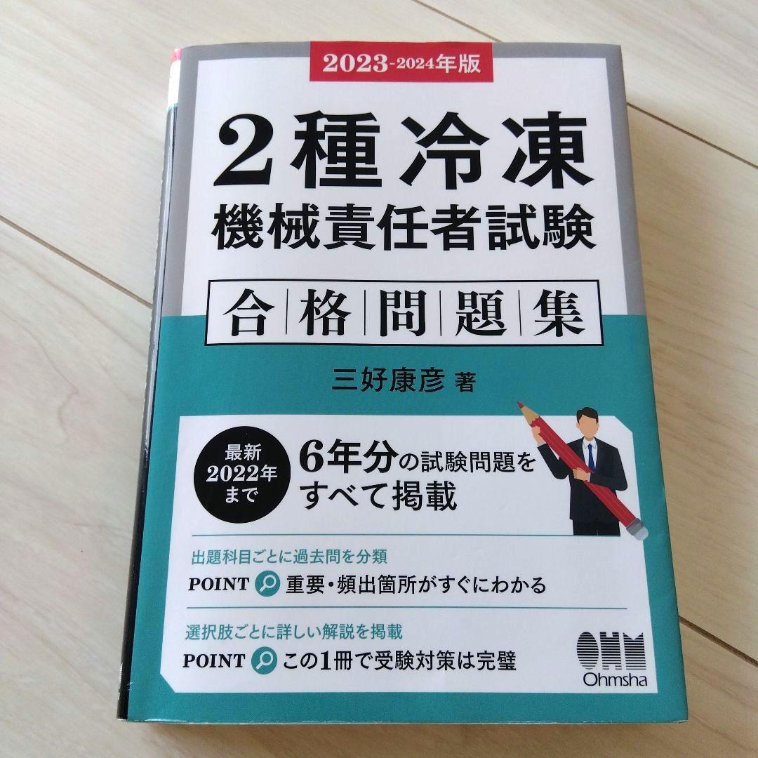 2023-2024年版 2種冷凍機械責任者試験 合格問題集