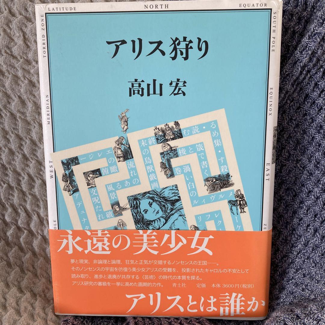 アリス狩り