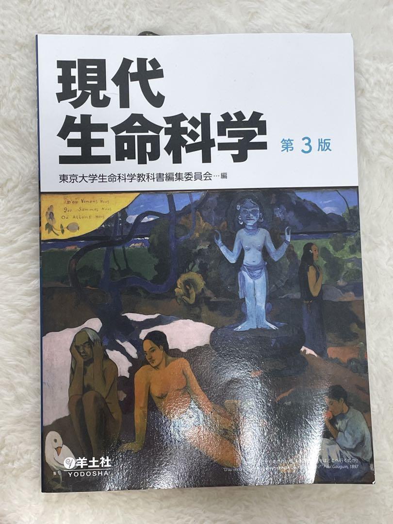 現代生命科学 第3版 | 東京大学生命科学教科書編集委員会 |本