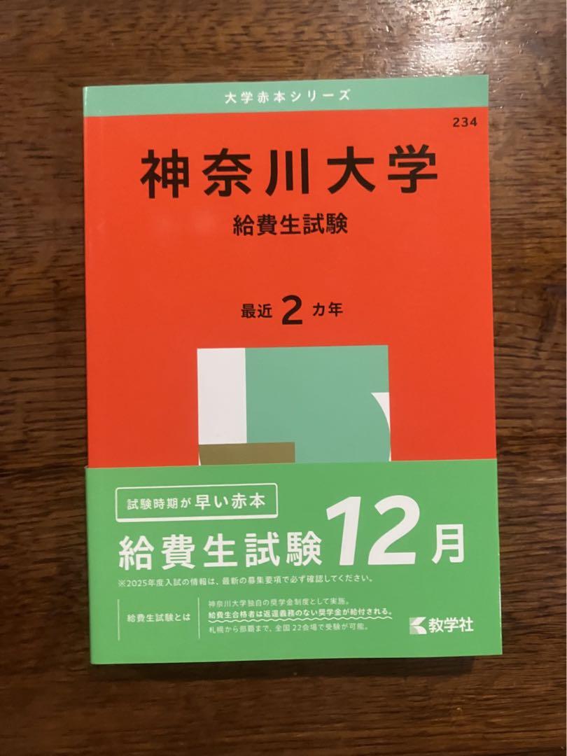 赤本 神奈川大学 給費生試験 2025年 - メルカリ