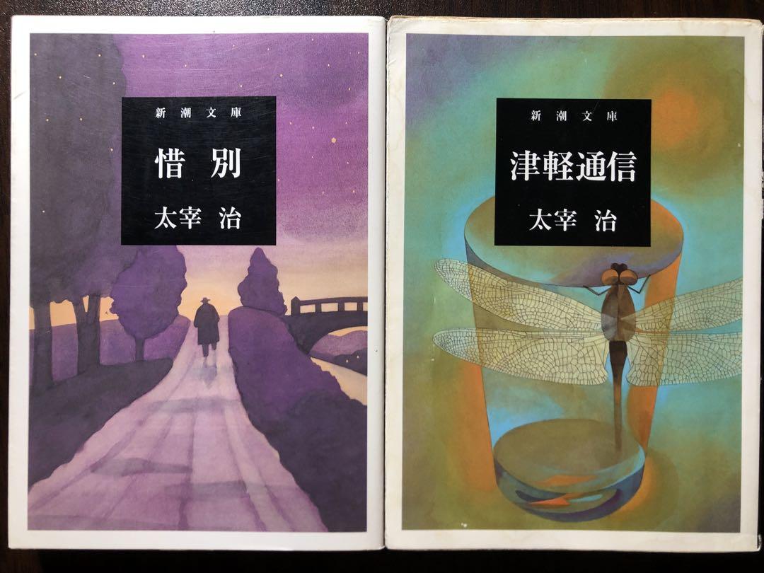 太宰治『惜別』（初版） | ころがろう書店