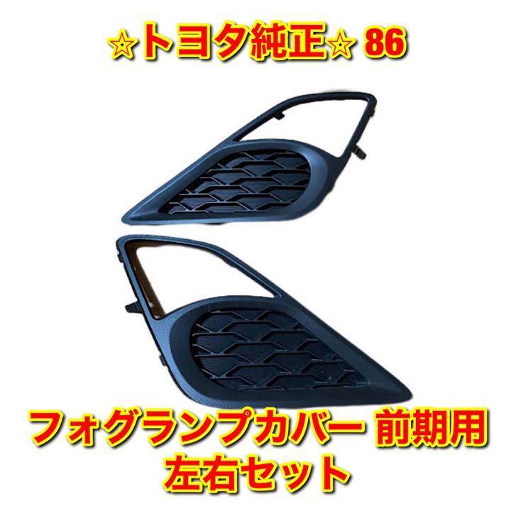 【新品未使用】86 ZN6 フォグランプカバー 前期用 左右セット 純正部品