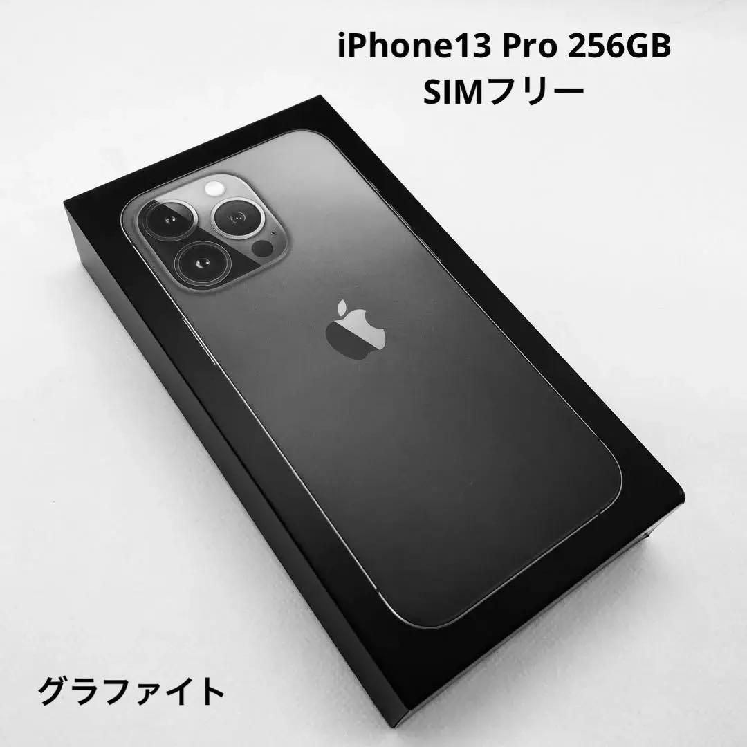 iPhone 13pro 256GB SIMフリー　グラファイト