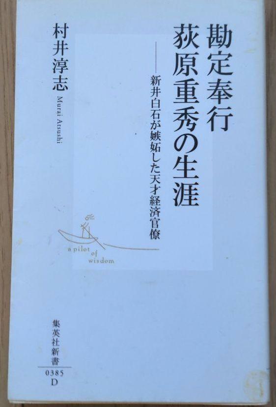 勤定奉行 荻原重秀の生涯