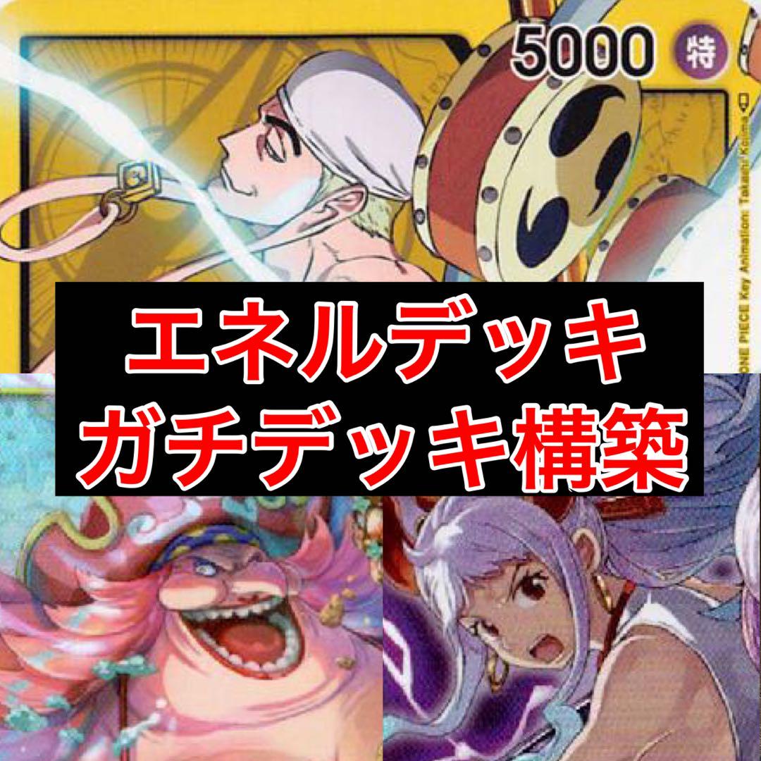 ワンピースカード　エネルデッキ　構築済み　ドンカード付き　二つ目