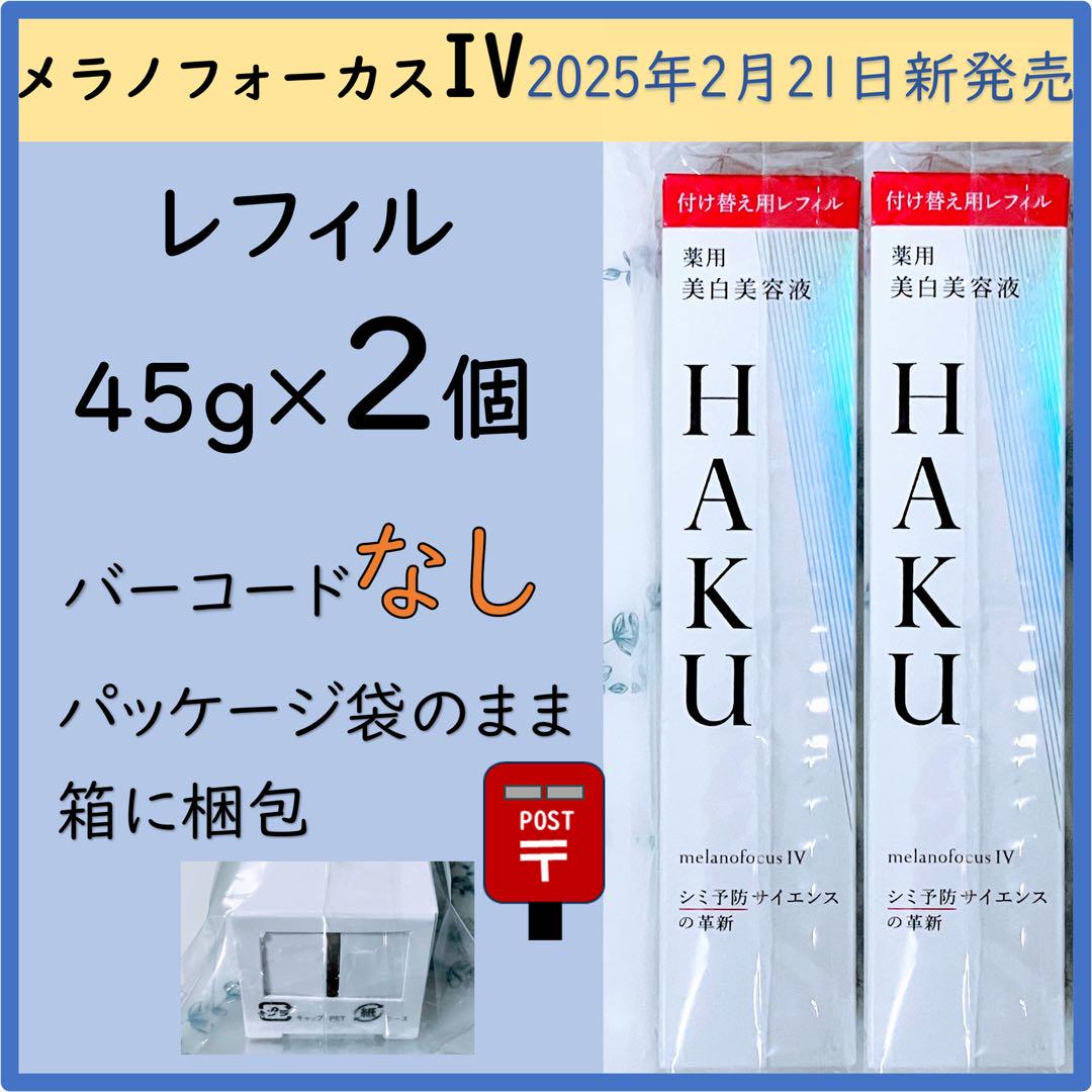 かわいい！ HAKU メラノフォーカスIV レフィル(45g) JAN無し2個 - メルカリ 美容液