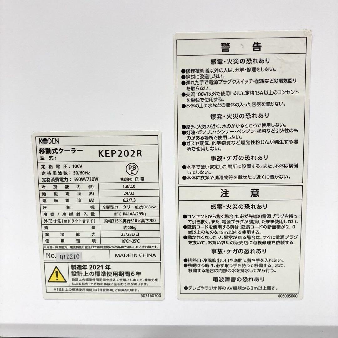 ◆ コウデン　KODEN スポットクーラー KEP202R 2021年製