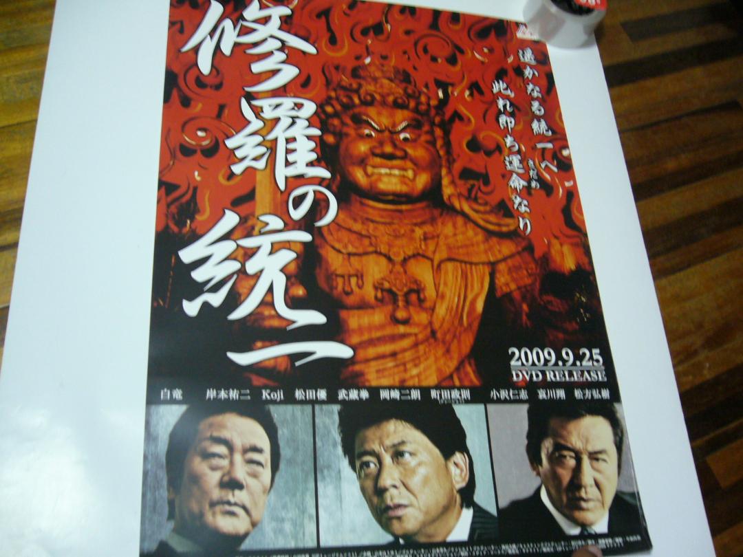 フラワーオブライフ B2大 ポスター 修羅の統一 小沢仁志, 哀川翔, 松方 ...