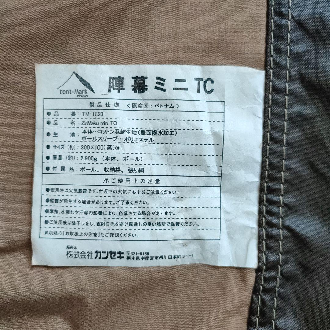 テンマクデザイン　陣幕ミニ