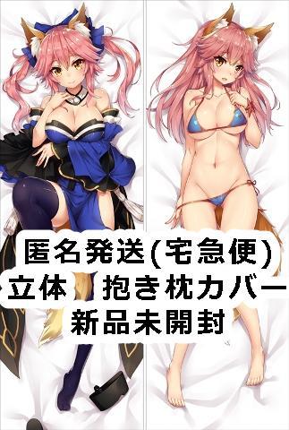 立体 抱き枕カバー 玉藻前 FGO