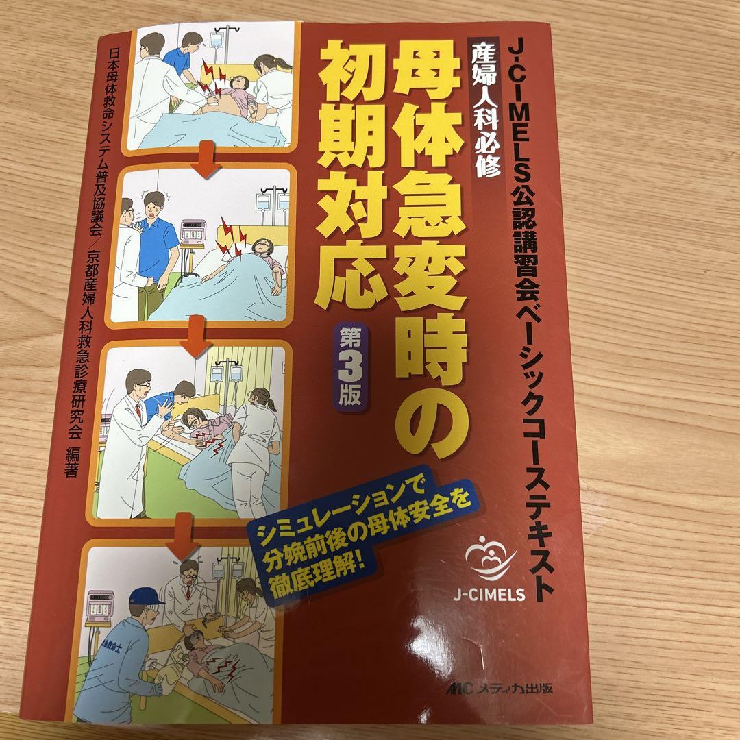 産婦人科必修母体急変時の初期対応 J―CIMELS公認講習会ベーシ