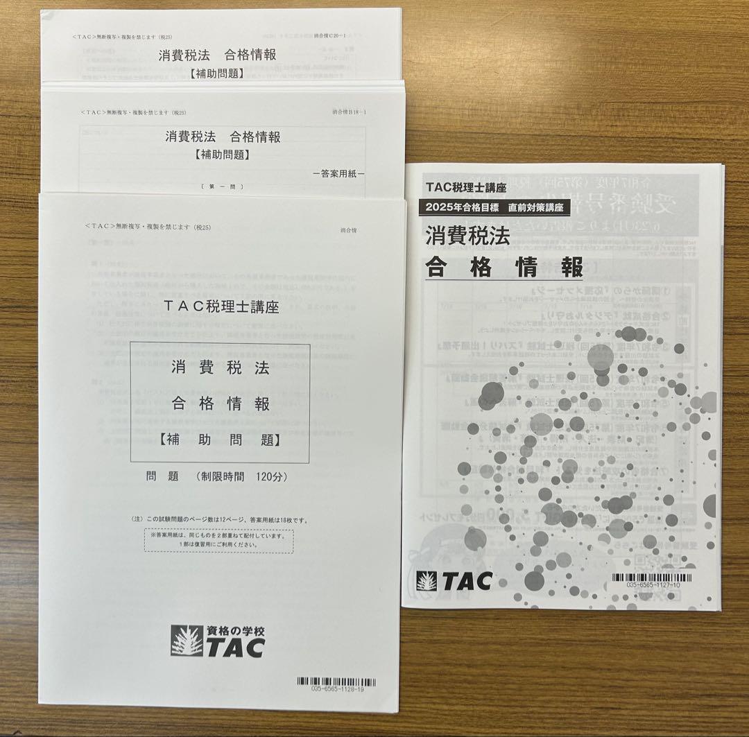 TAC 税理士　2023年合格目標　消費税法　上級直前対策 TAC 税理士 2023年合格目標 消費税法 上級直前対策