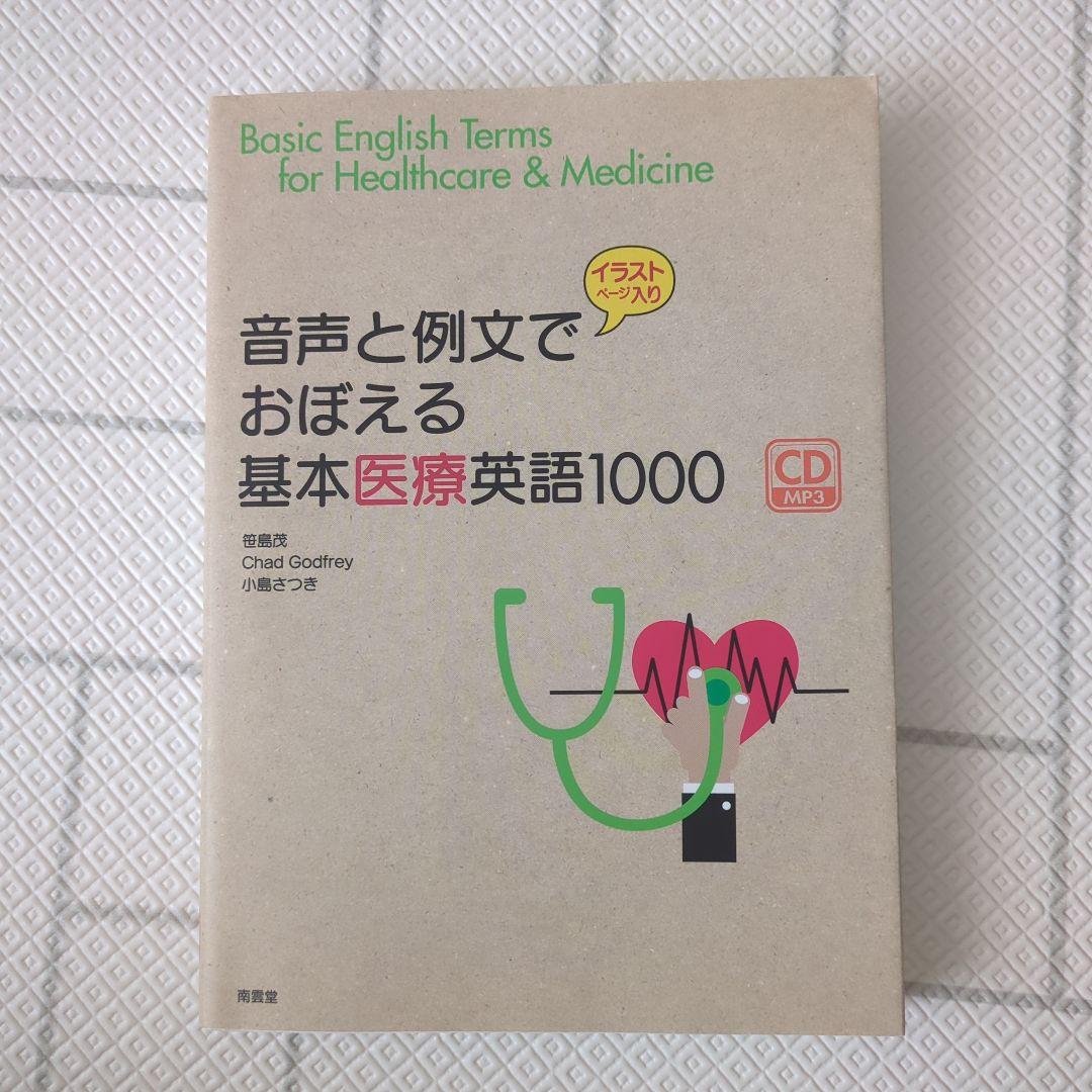 音声と例文でおぼえる基本医療英語1000 - メルカリ