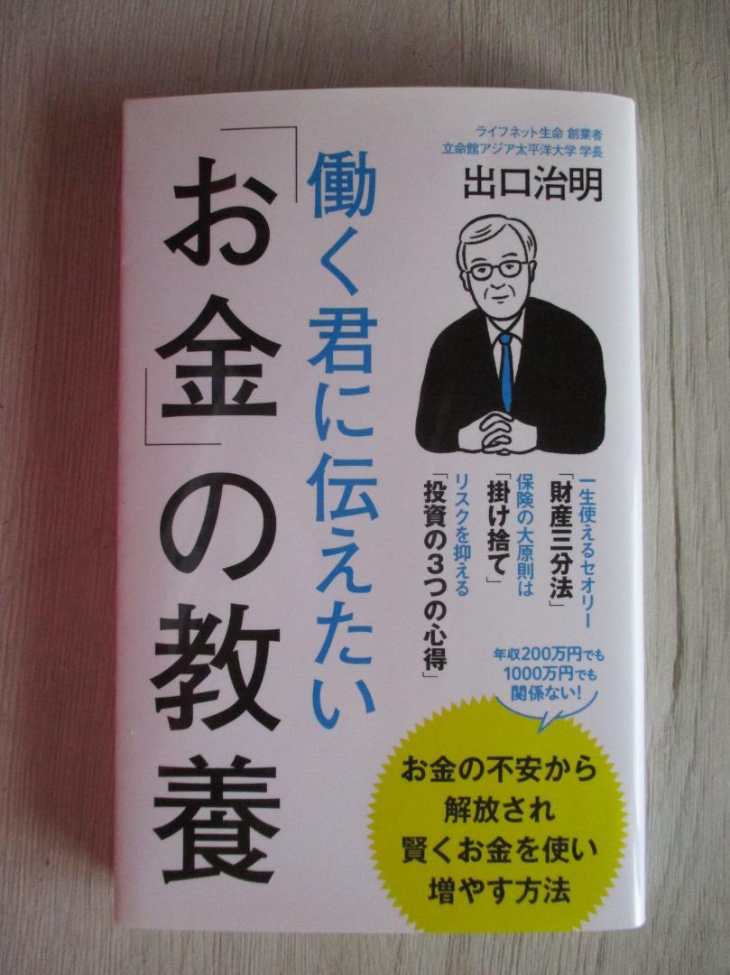 働く君に伝えたい「お金」の教養 働く君に伝えたい「お金」の教養｜一般書｜自己啓発｜本を探す