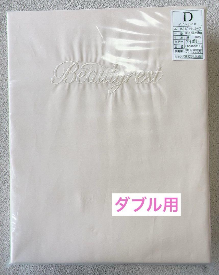 シモンズ　Beautyrest ボックスシーツ ダブル　アイボリーシーツ・カバー