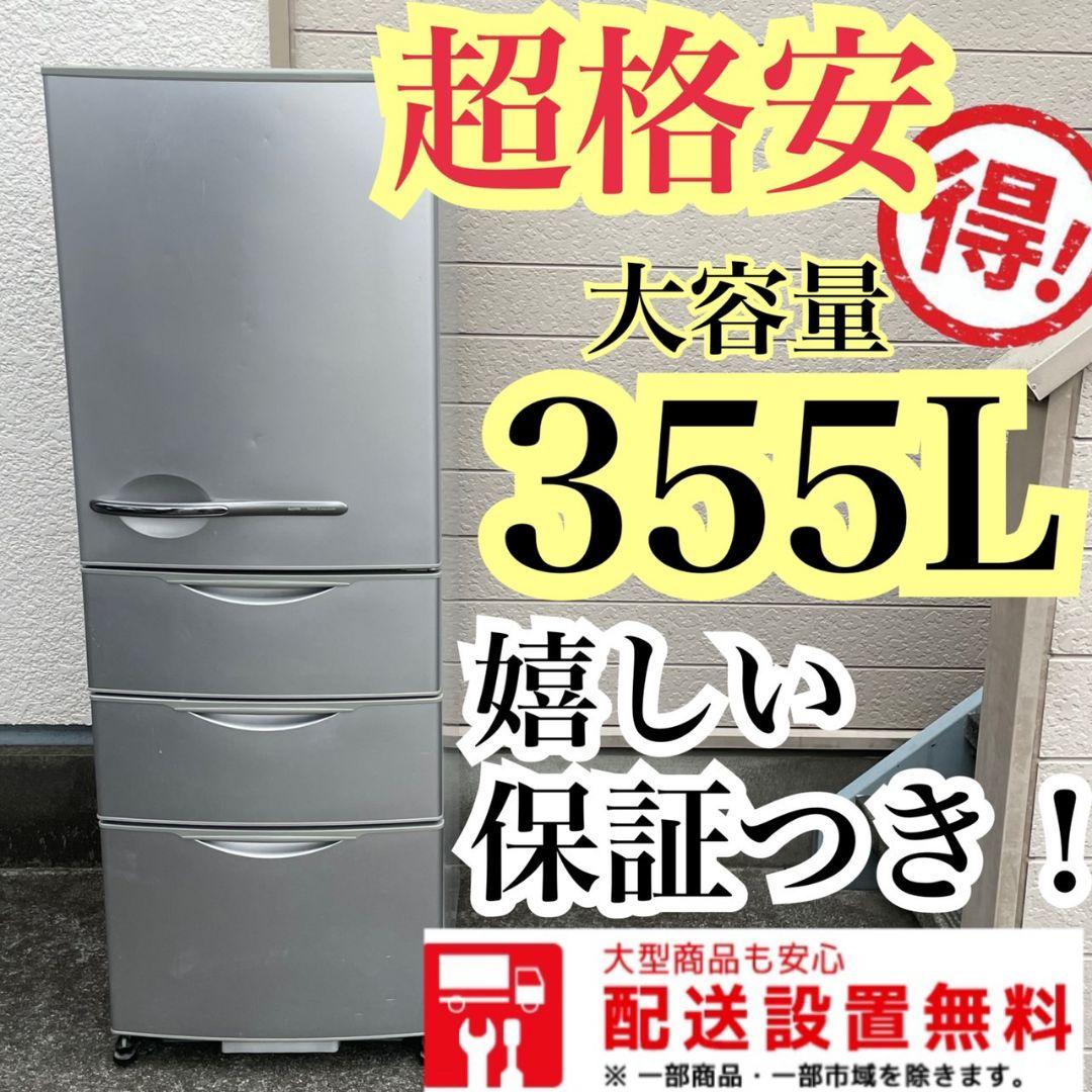 16○送料設置無料 格安 大容量 4ドア冷蔵庫 大型 300L〜 ファミリー