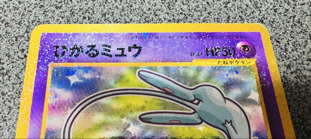 ひかるミュウ_「月刊コロコロコミック01年5月号」 おまけカード PROMO