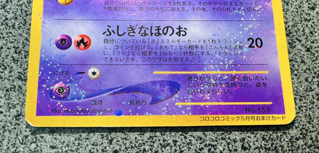 ひかるミュウ_「月刊コロコロコミック01年5月号」 おまけカード PROMO