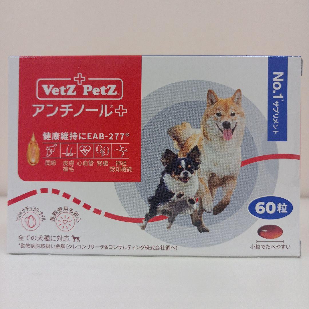 アンチノール プラス 犬用 60粒 1箱 - メルカリ