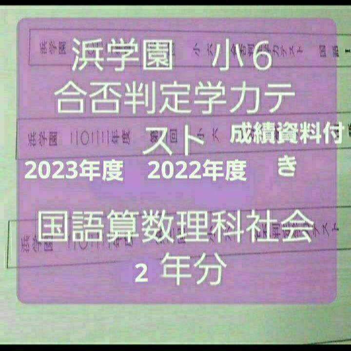 浜学園　小６　成績資料　合否判定学力テスト　2023年度　2022年度　４科
