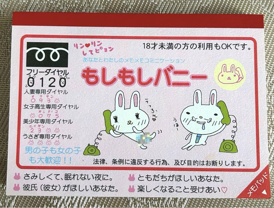 クーリア平成レトロもしもしバニー メモ帳シール付き
