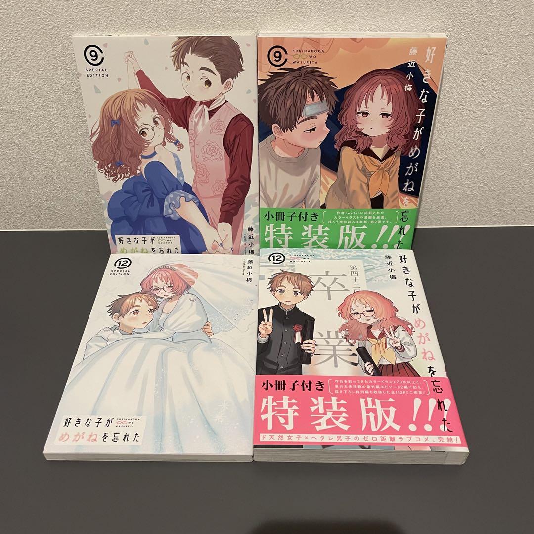 好きな子がめがねを忘れた9,12巻 特装版 - メルカリ