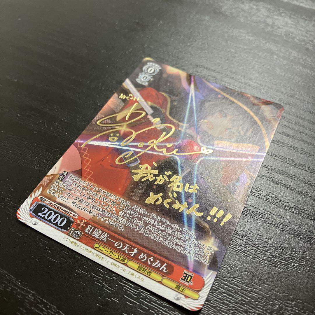 ヴァイス 紅魔族一の天才めぐみん SP1枚 - メルカリ
