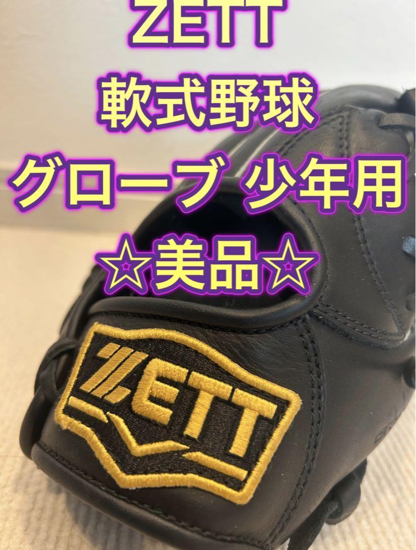 ZETT 軟式野球グローブ 少年用 5,000円