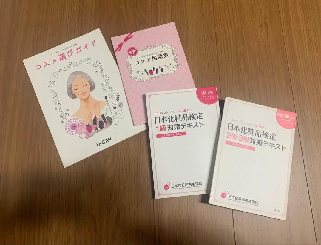 ἓὣῌユーキャン 化粧品検定 テキストセットὀᾟἼ