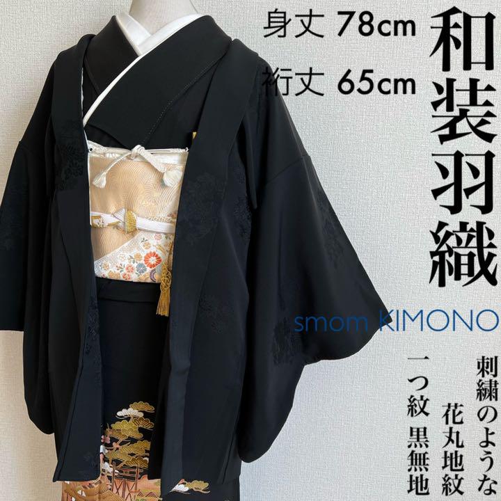 人気直販 #2467 和装羽織 羽織紐付き 一つ紋 刺繍のような花丸地紋 黒無地 人気直販 #2467 和装羽織 羽織紐付き 一つ紋 刺繍のような花丸地紋 黒無地