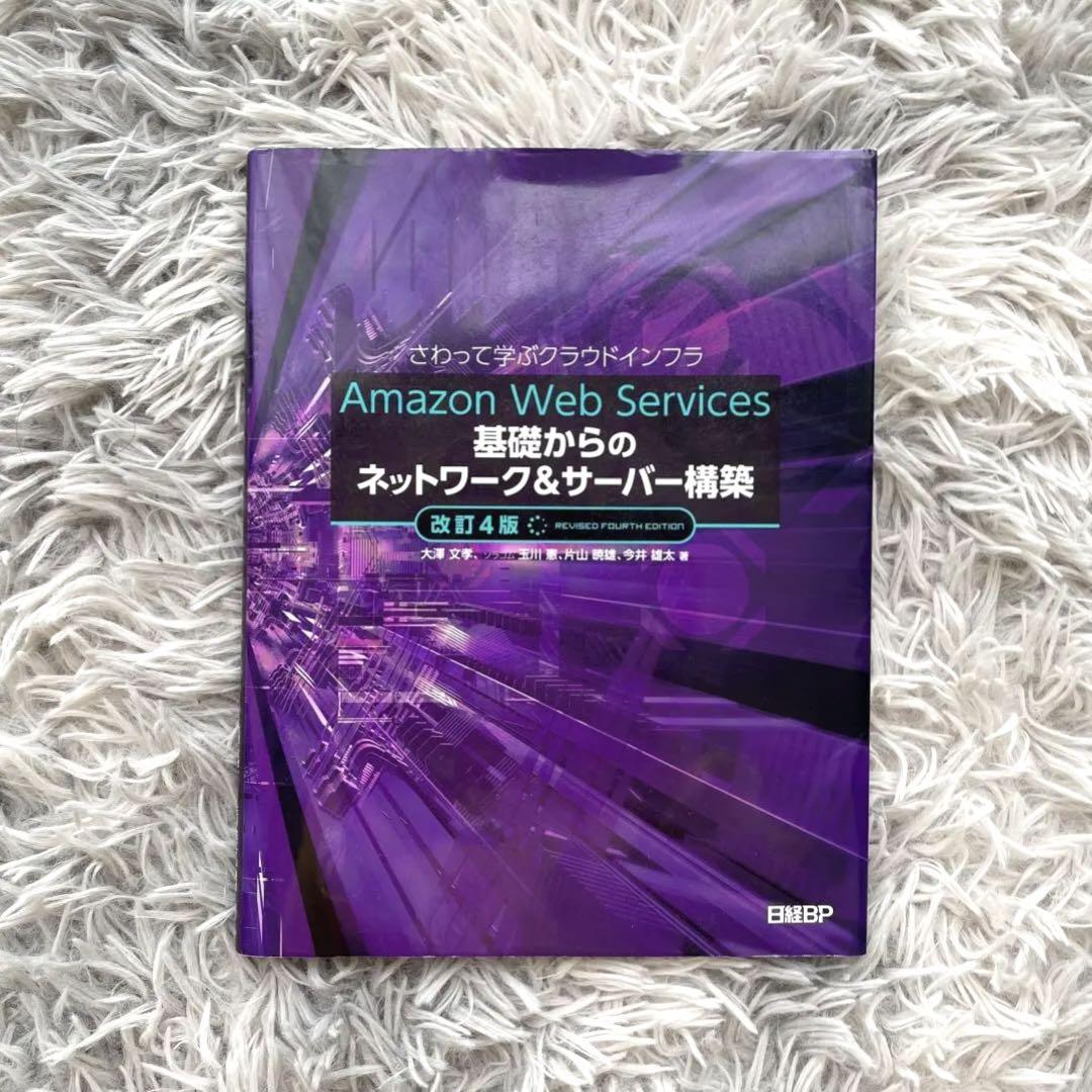 Amazon Web Services基礎からのネットワーク&サーバー構築改訂…
