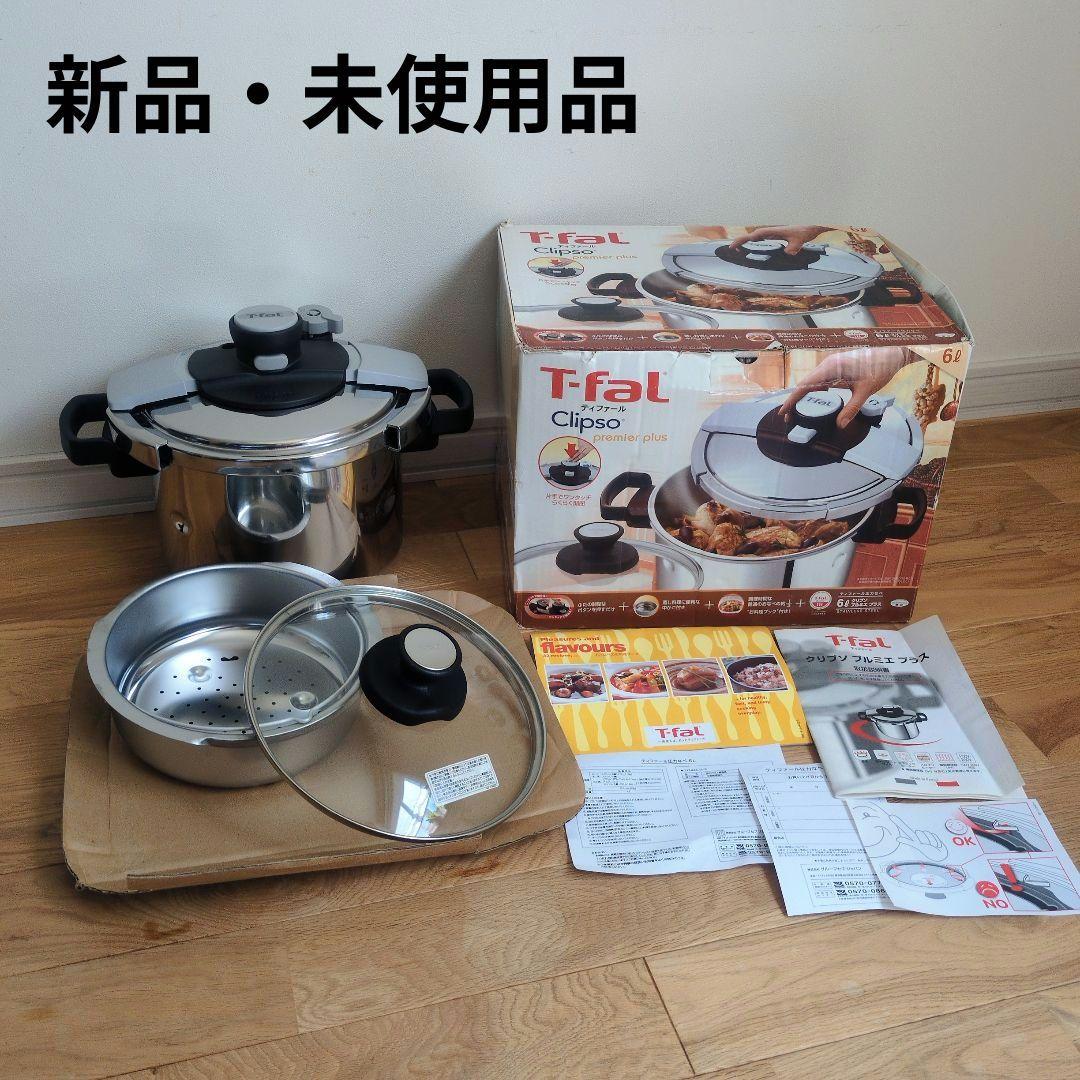 【未使用品】T-fal Clipso Superieur 6L 圧力鍋 クリプソ 新品 ティファール T-fal Clipso 圧力鍋 蒸し器付き 6L - メルカリ