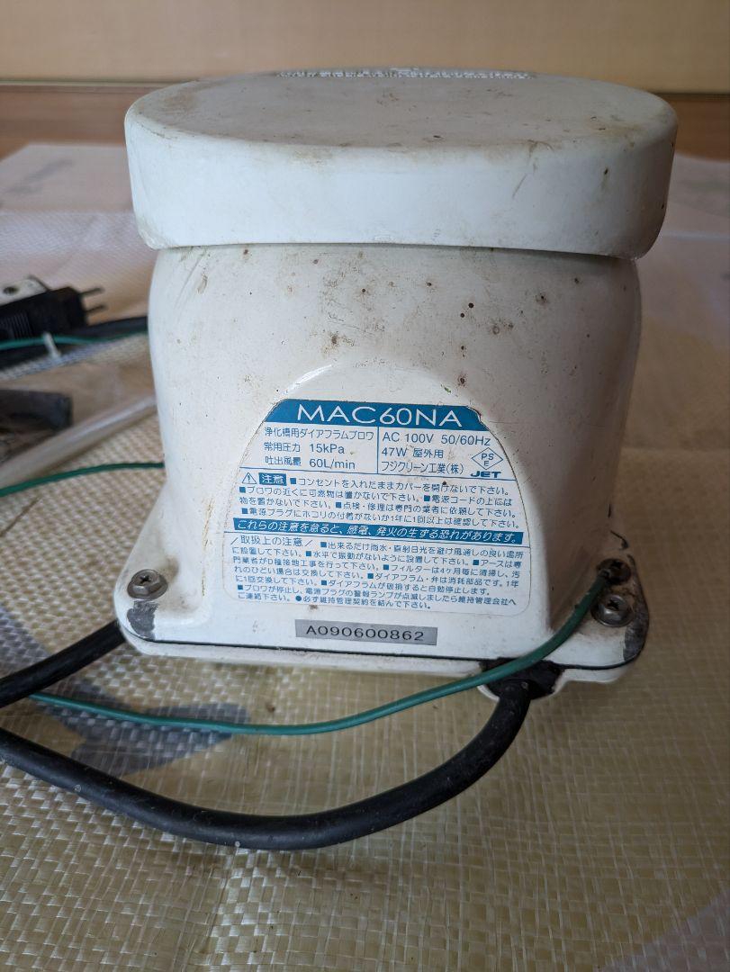 浄化槽ブロワー　60L　消耗品取替済