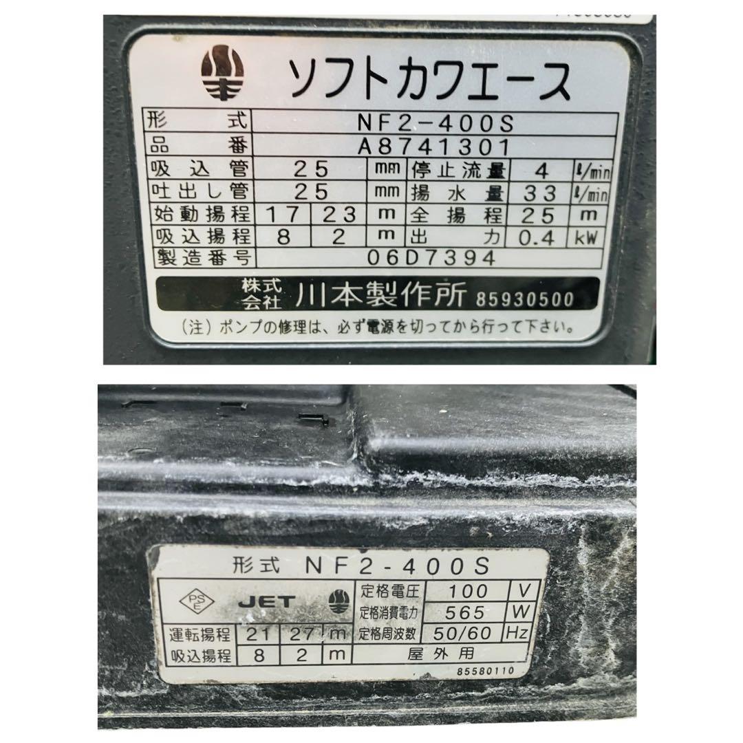 井戸用ポンプ ソフトカワエース 川本製作所 動作品 ジャンク NF2-400S